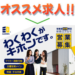 【インセンティブあり】株式会社三和住建 営業スタッフ大募集の画像