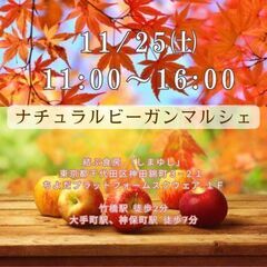 11/25㈯ナチュラルビーガンマルシェ　交流会も開催☆