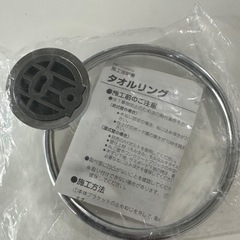★LIXIL 新品タオルリング★の画像