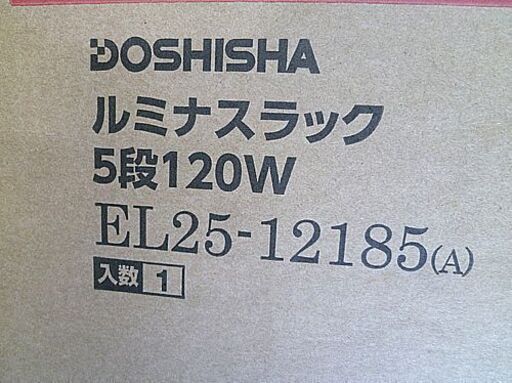 新品【ルミナス互換 5段120W スチールラック】EL25-12185 幅121.5cm ポール径25mm 棚耐荷重80kg メタルラ