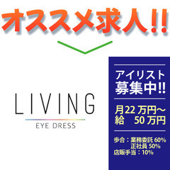 【正社員】LIVING(リビング)アイリスト募集中！