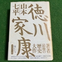 徳川家康 山本七平