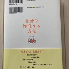 【美品】本：自分を浄化する方法の画像