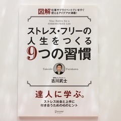 図解　ストレスフリーの人生をつくる9つの習慣