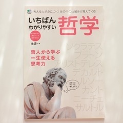 いちばんわかりやすい哲学