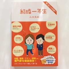 結婚1年生