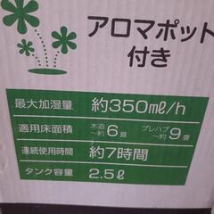 【再値下げ】スチーム式加湿器　アロマポット付き　新品未開封の画像