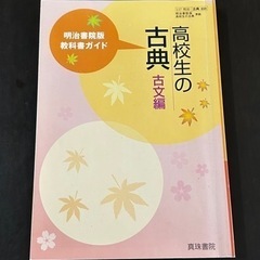 高校生の古典　古文編　明治書院版　教科書ガイド