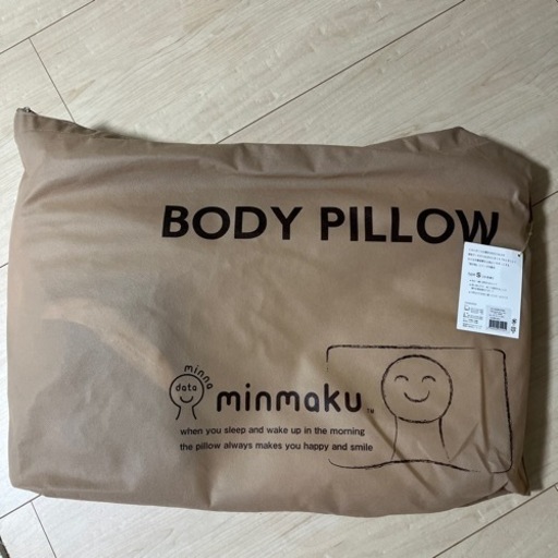 【値下げしました】新品未開封 minmakuボディーピロー  スモールサイズ