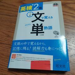 英検準２級文単