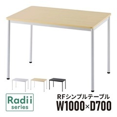 ラディーシリーズ RFシンプルテーブル 会議テーブル ワーク W...