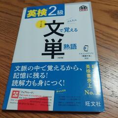 英検２級文単