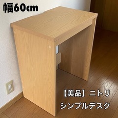 取引中です。幅60cm ニトリ コンパクトサイズのシンプルデスク パソコンデスクの画像