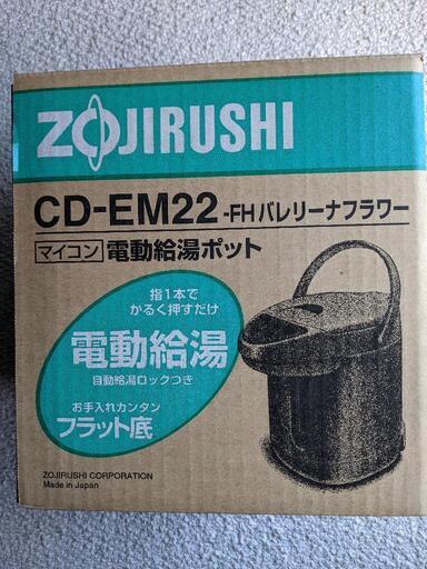 象印　電動給湯ポット（新品未使用）