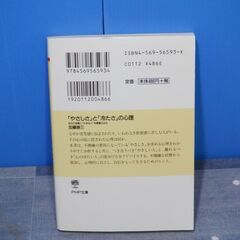 やさしさと冷たさの心理～自分の成長に大切な人を間違えるな～　PHP文庫の画像