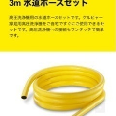 kaercher / 3m 水道ホースセット
