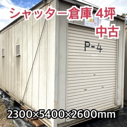 さらにお値下げ中!!シャッター倉庫4坪 中古コンテナハウス ナガワ