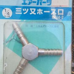 （J-707)　エアーパーツ　三又ホース口　1/4ホース用(未使...