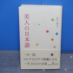 幻冬舎　美人の日本語