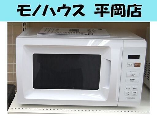 2022年製 17L 電子レンジ ヤマゼン YRM-HF171 50/60Hz共用 200/500W 温め 解凍 単機能 札幌市 清田区 平岡