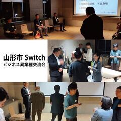 【非会員制】第6回山形Switchビジネス異業種交流会