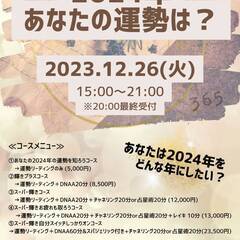 2024年の運勢をリーディング in 表参道☆(2023.12.26)
