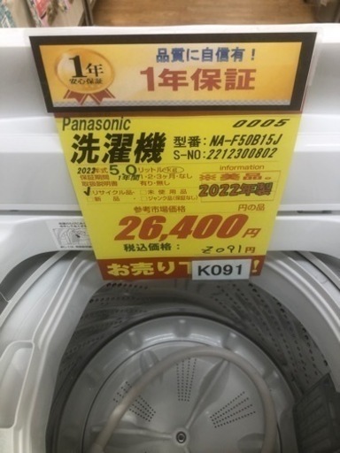 K091★2022年製Panasonic製5.0㌔洗濯機★1年間保証付き★近隣配送・設置可能