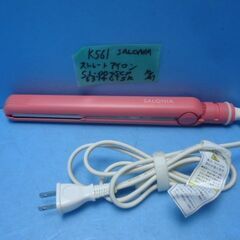 K561　値下げ　SALONIA　ストレートアイロン（ピンク色）