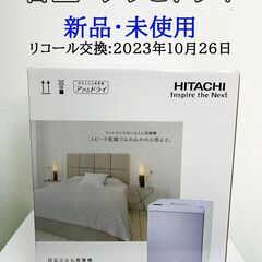 大阪★「T124」新品・未使用!! 日立 アッとドライ 布団乾燥...