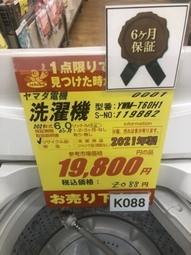K088★ヤマダ電機製★2021年製6.0㌔洗濯機★6ヵ月間保証付き★近隣配送・設置可能