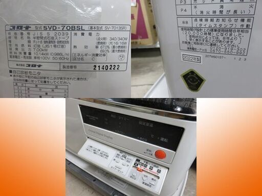 【札幌市内・近郊お取引】コロナ ポット式輻射ストーブ SVD-70BSL 2022年製 1シーズンのみ使用 中古 主に18畳用