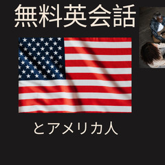 無料英会話！！！！