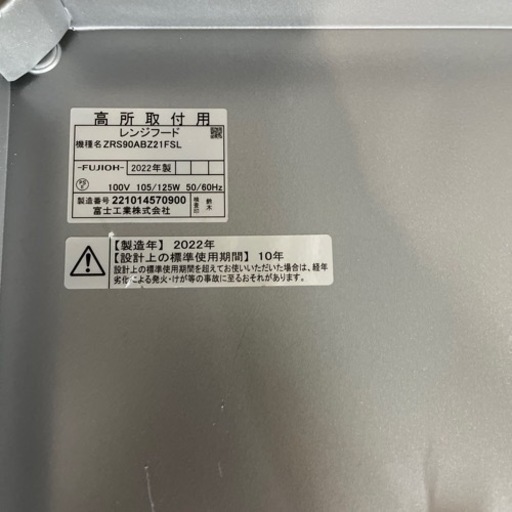 FUJIOH 2022年製 レンジフード 換気扇 未使用？ ZRS90ABZ21FSL