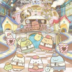 【決まりました！】お値下げ！映画すみっコぐらしツギハギ工場のふし...