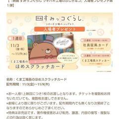 【決まりました！】お値下げ！映画すみっコぐらしツギハギ工場のふしぎなコ小人チケット1枚の画像