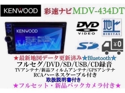 KENWOOD 簡単操作　MDV-434DT  フルセグ　新品バックカメラ付き　す1