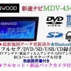 KENWOOD 簡単操作　MDV-434DT  フルセグ　新品バックカメラ付き　す1