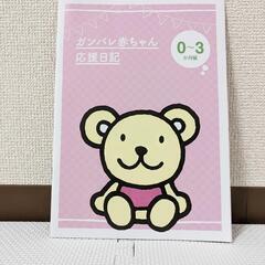 ガンバレ赤ちゃん応援日記