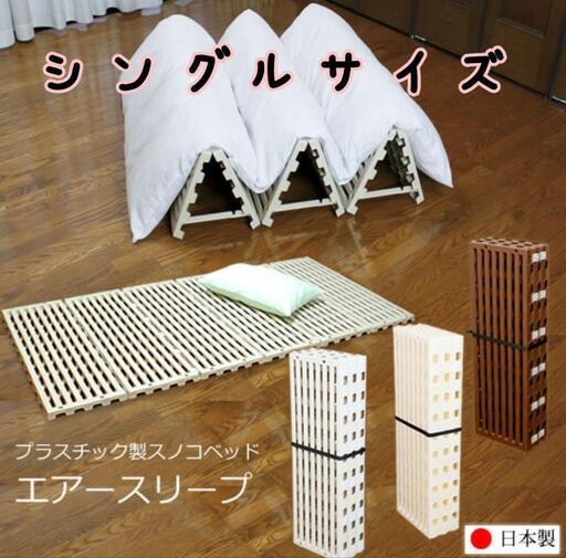 すのこベッド『エアースリープ』★美品♪シングル プラスチック製すのこ