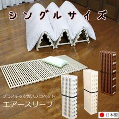 すのこベッド『エアースリープ』★美品♪シングル プラスチック製すのこ