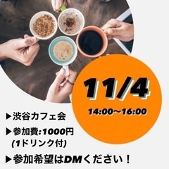 11月4日渋谷カフェ会
