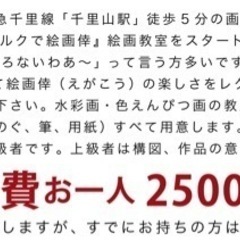 千里山ルパルク絵画倖11月15日(水)10:00〜の画像