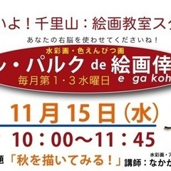 千里山ルパルク絵画倖11月15日(水)10:00〜