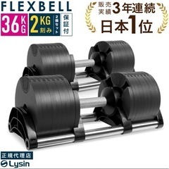 可変ダンベル フレックスベル 32kg ×2