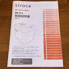 siroca シロカ ホームベーカリー SB-111（ホワイト）2022年製の画像
