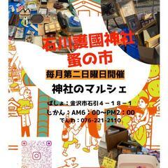 ありがとうございました!石川護国神社蚤の市　雨でも出店致します!