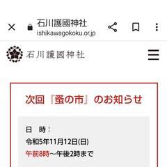ありがとうございました!石川護国神社蚤の市　雨でも出店致します! - 金沢市