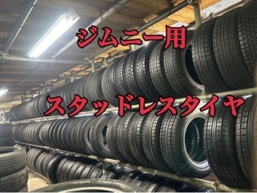 ジムニー用スタッドレスタイヤ 175/80/15. 4本+交換、アマントレーディング株式会社、愛知県大府市
