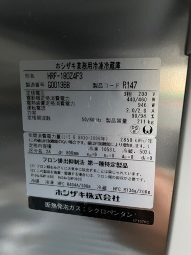 ☆中古品 ホシザキ業務用冷凍冷蔵庫（4凍2冷）HRF-180Z4F3 2017年 1800ｘ800ｘ1900ｍｍ 3相200Ｖ 動作問