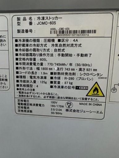 JCM 冷凍ストッカー  2020年